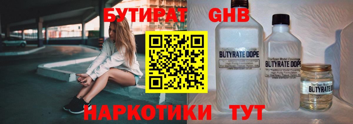 Бутират бутик Гуково